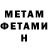 МЕТАМФЕТАМИН Methamphetamine Eduard Petrosyan